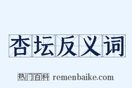 杏坛反义词是什么意思的图片